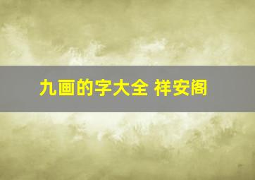 九画的字大全 祥安阁